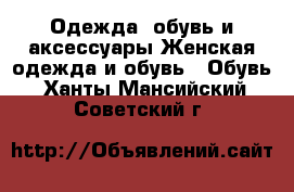 Одежда, обувь и аксессуары Женская одежда и обувь - Обувь. Ханты-Мансийский,Советский г.